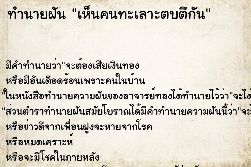 ทำนายฝันทำนายฝันเห็นคนทะเลาะตบตีกัน
