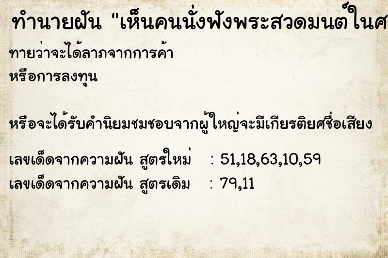 ทำนายฝันทำนายฝันเห็นคนนั่งฟังพระสวดมนต์ในศาลาวัด