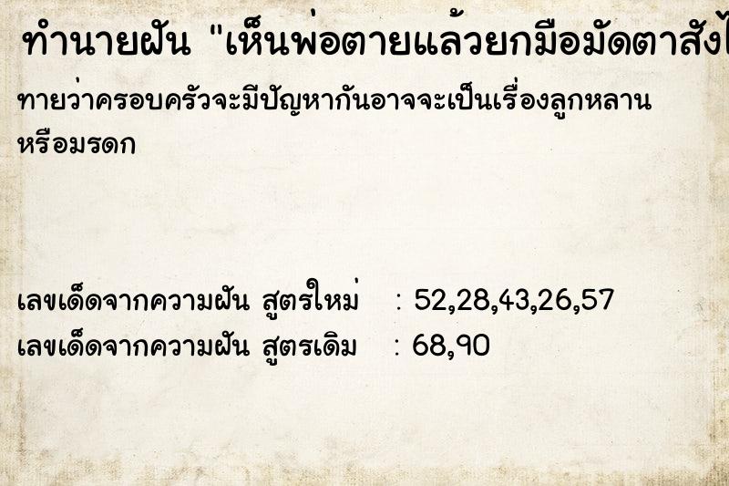 ทำนายฝันทำนายฝันเห็นพ่อตายแล้วยกมือมัดตาสังได้