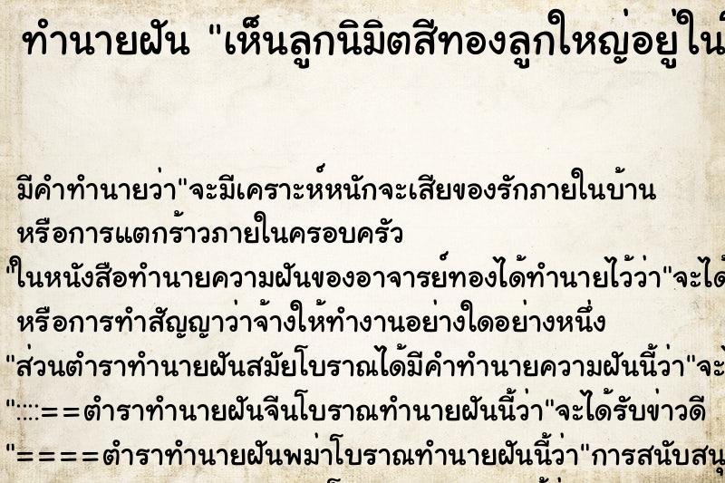 ทำนายฝัน เห็นลูกนิมิตสีทองลูกใหญ่อยู่ในโบสถ์ ทำนายฝัน เห็นลูกนิมิตสีทองลูกใหญ่อยู่ในโบสถ์