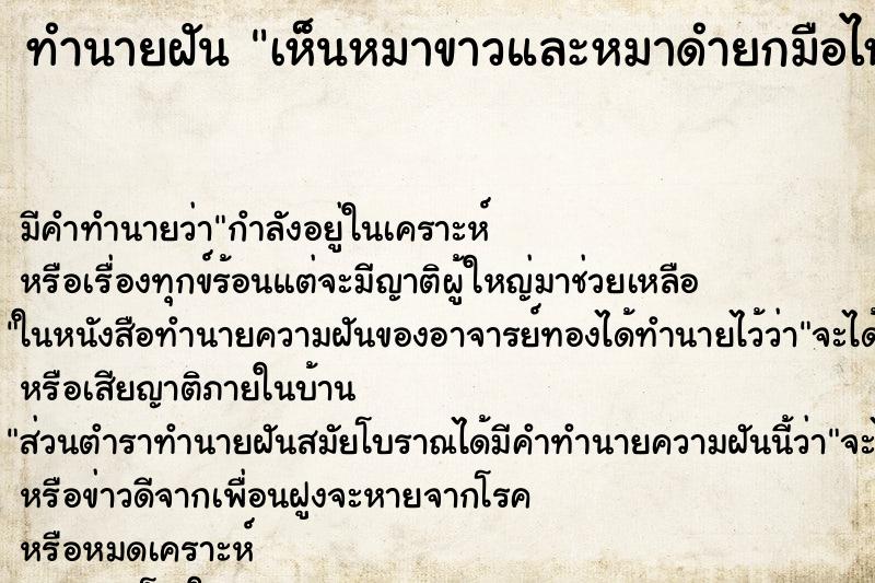 ทำนายฝันเห็นหมาขาวและหมาดำยกมือไหว้ ทำนายฝันทำนายฝันเห็นหมาขาวและหมาดำยกมือไหว้