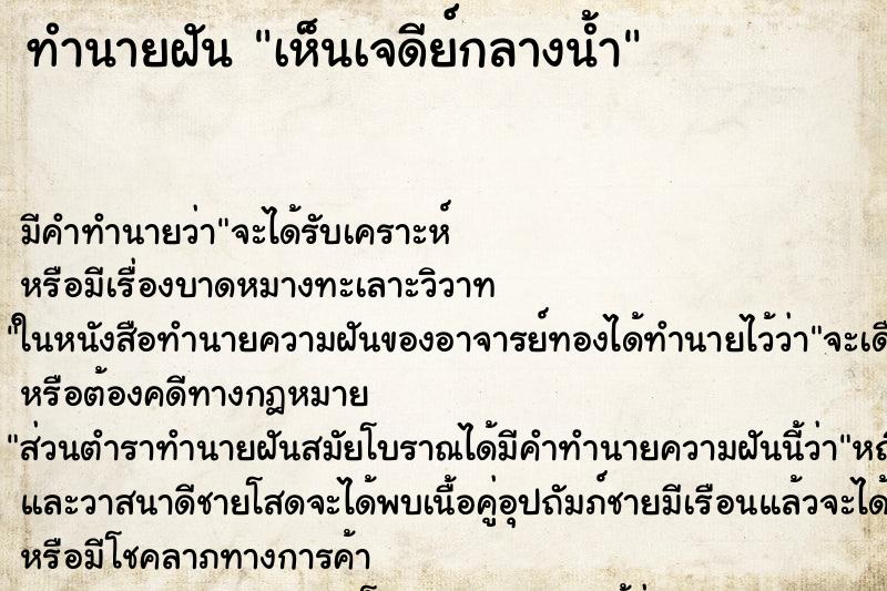 ทำนายฝัน เห็นเจดีย์กลางน้ำ ทำนายฝัน เห็นเจดีย์กลางน้ำ
