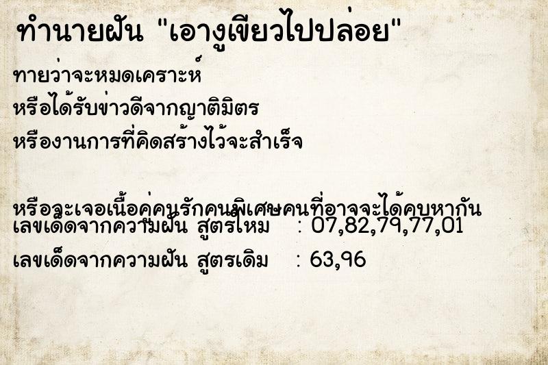 ทำนายฝันเอางูเขียวไปปล่อย ทำนายฝันทำนายฝันเอางูเขียวไปปล่อย