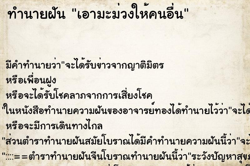 ทำนายฝัน เอามะม่วงให้คนอื่น ทำนายฝัน เอามะม่วงให้คนอื่น