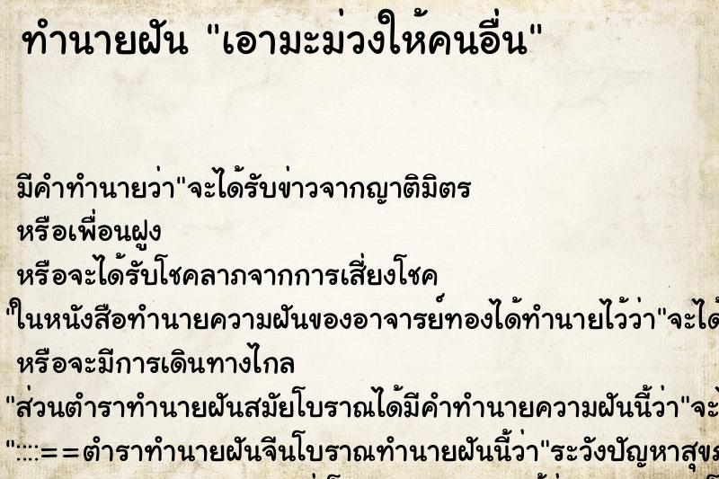 ทำนายฝัน เอามะม่วงให้คนอื่น ตำราโบราณ แม่นที่สุดในโลก