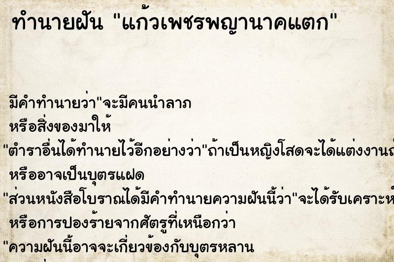 ทำนายฝัน แก้วเพชรพญานาคแตก ทำนายฝัน แก้วเพชรพญานาคแตก