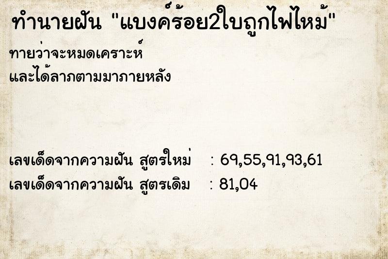 ทำนายฝันแบงค์ร้อย2ใบถูกไฟไหม้ ทำนายฝันทำนายฝันแบงค์ร้อย2ใบถูกไฟไหม้