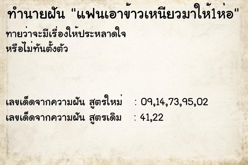 ทำนายฝันทำนายฝันแฟนเอาข้าวเหนียวมาให้1ห่อ