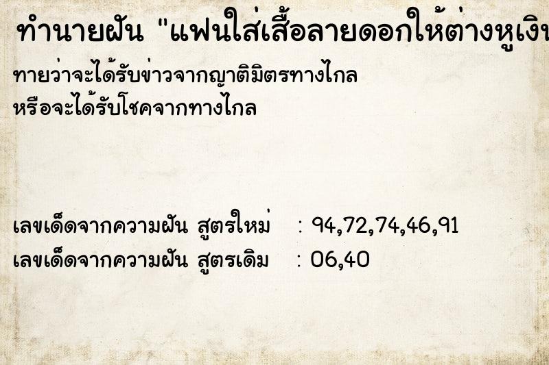 ทำนายฝันทำนายฝันแฟนใส่เสื้อลายดอกให้ต่างหูเงินทอง