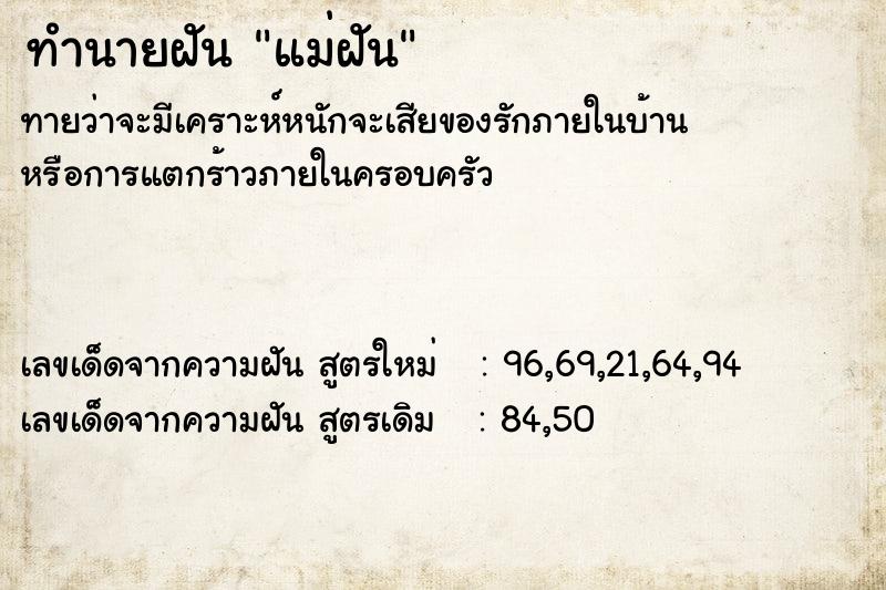 ทำนายฝันทำนายฝันแม่ฝัน