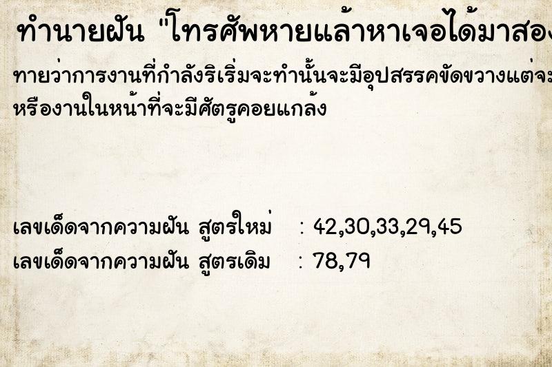 ทำนายฝันทำนายฝันโทรศัพหายแล้าหาเจอได้มาสองเครื่อง