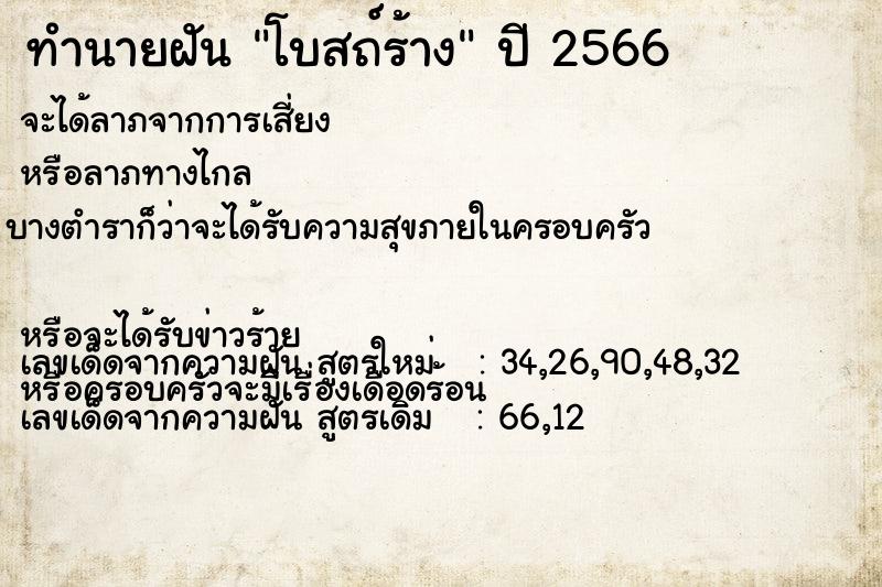 ทำนายฝัน โบสถ์ร้าง ตำราโบราณ แม่นที่สุดในโลก