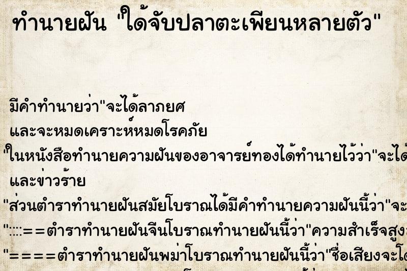 ทำนายฝัน ใด้จับปลาตะเพียนหลายตัว ตำราโบราณ แม่นที่สุดในโลก