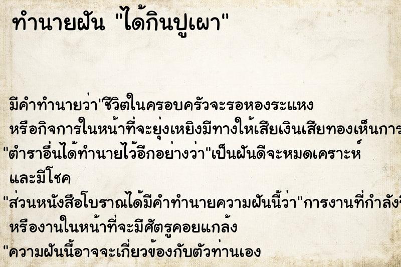 ทำนายฝันทำนายฝันได้กินปูเผา