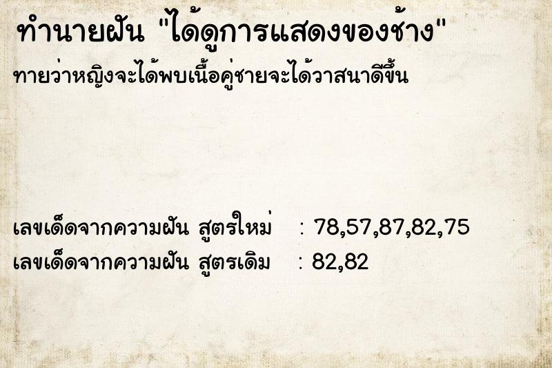 ทำนายฝันทำนายฝันได้ดูการแสดงของช้าง