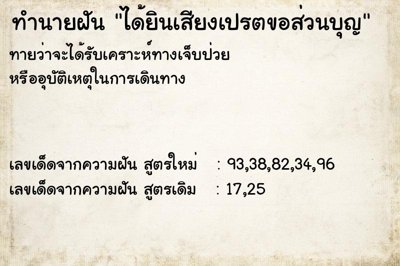 ทำนายฝันทำนายฝันได้ยินเสียงเปรตขอส่วนบุญ