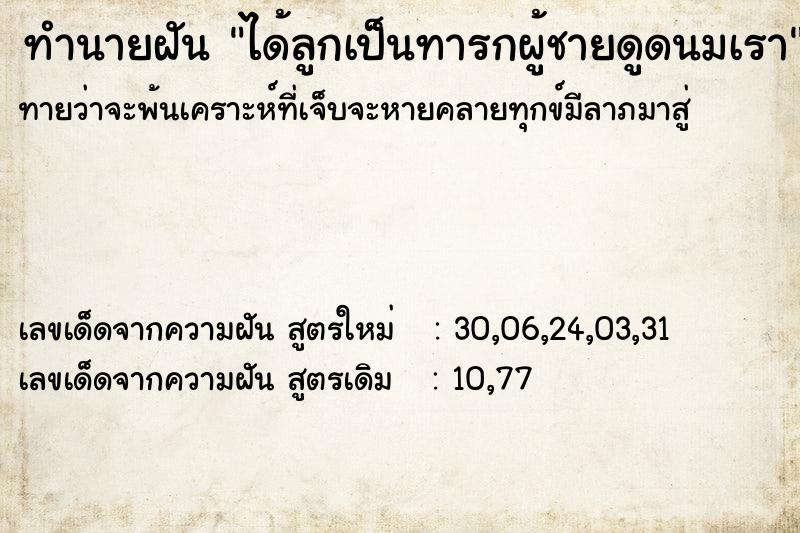 ทำนายฝันได้ลูกเป็นทารกผู้ชายดูดนมเรา ทำนายฝันทำนายฝันได้ลูกเป็นทารกผู้ชายดูดนมเรา