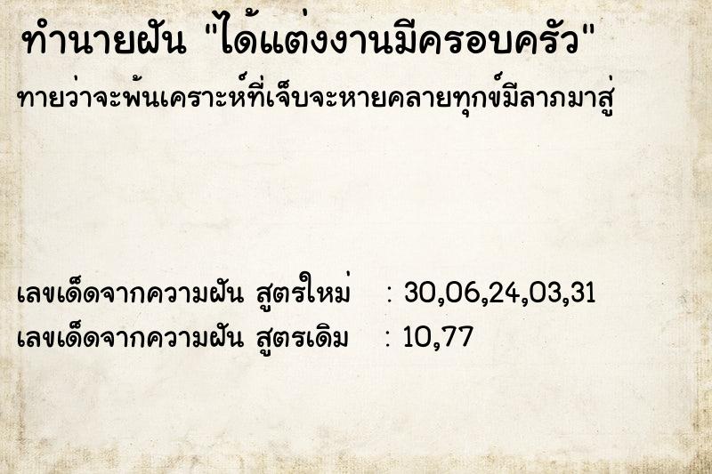 ทำนายฝันทำนายฝันได้แต่งงานมีครอบครัว