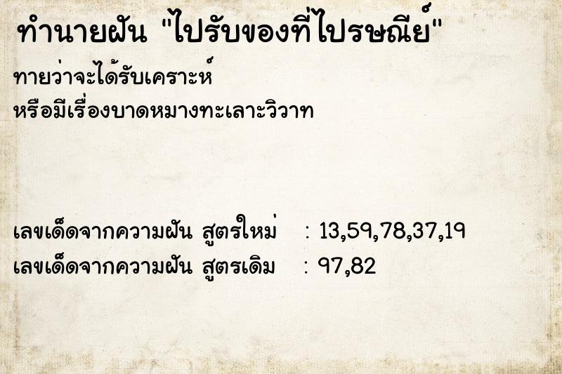 ทำนายฝันไปรับของที่ไปรษณีย์ ทำนายฝันทำนายฝันไปรับของที่ไปรษณีย์