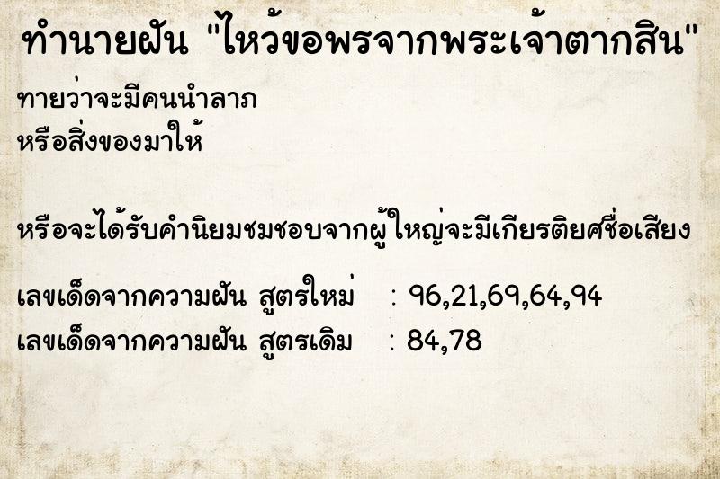 ทำนายฝันทำนายฝันไหว้ขอพรจากพระเจ้าตากสิน