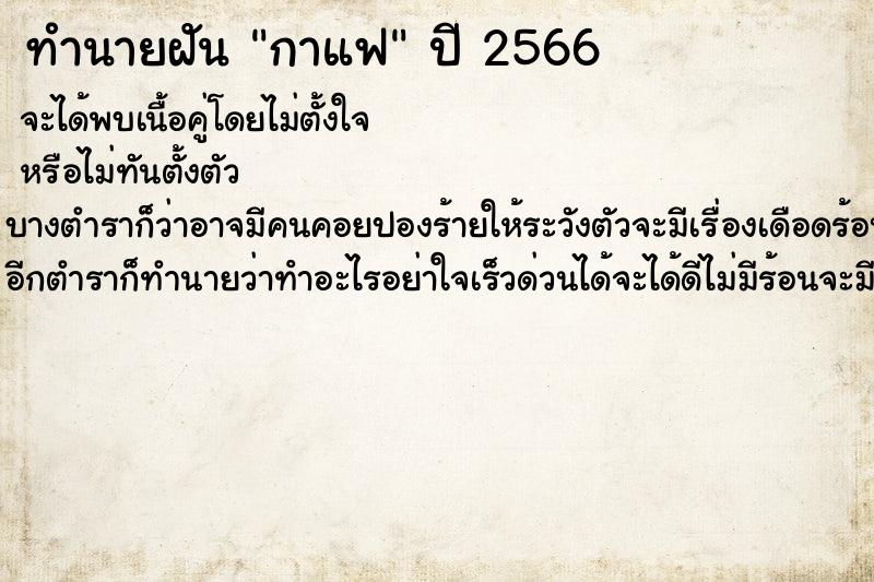 ทำนายฝัน กาแฟ