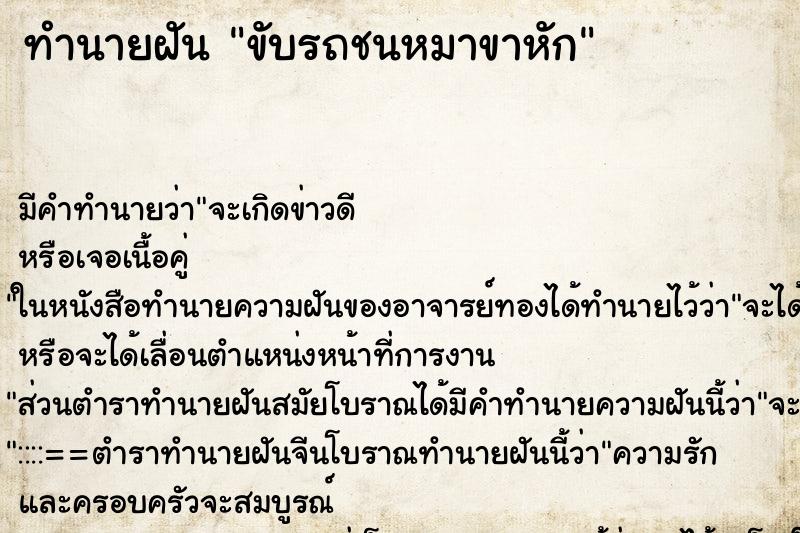 ทำนายฝัน ขับรถชนหมาขาหัก ทำนายฝัน ขับรถชนหมาขาหัก