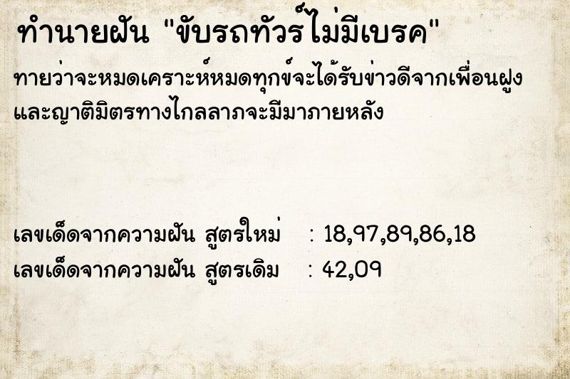 ทำนายฝันขับรถทัวร์ไม่มีเบรค ทำนายฝันทำนายฝันขับรถทัวร์ไม่มีเบรค