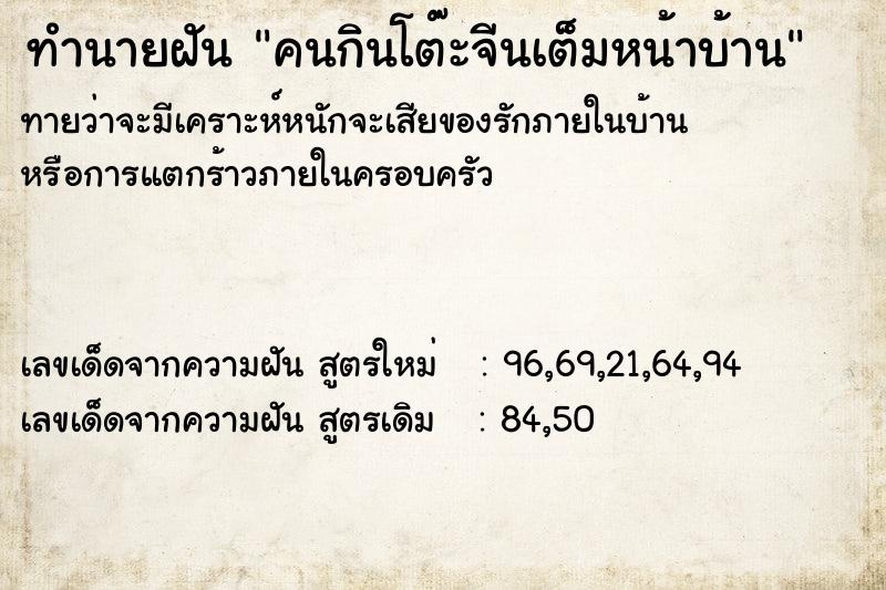 ทำนายฝันคนกินโต๊ะจีนเต็มหน้าบ้าน ทำนายฝันทำนายฝันคนกินโต๊ะจีนเต็มหน้าบ้าน