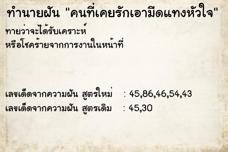 ทำนายฝันคนที่เคยรักเอามีดแทงหัวใจ ทำนายฝันทำนายฝันคนที่เคยรักเอามีดแทงหัวใจ