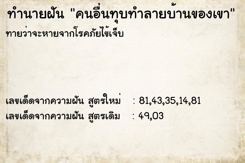 ทำนายฝันคนอื่นทุบทำลายบ้านของเขา ทำนายฝันทำนายฝันคนอื่นทุบทำลายบ้านของเขา
