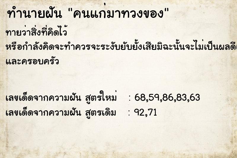 ทำนายฝันทำนายฝันคนแก่มาทวงของ