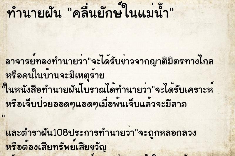 ทำนายฝัน คลื่นยักษ์ในแม่น้ำ ตำราโบราณ แม่นที่สุดในโลก