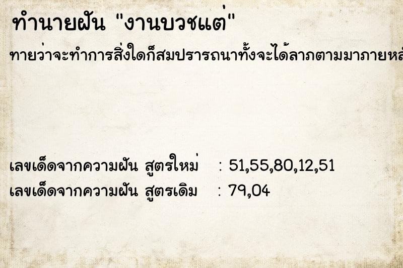 ทำนายฝัน งานบวชแต่ ทำนายฝัน งานบวชแต่