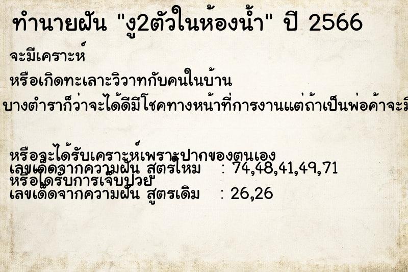 ทำนายฝัน งู2ตัวในห้องน้ำ ทำนายฝัน งู2ตัวในห้องน้ำ