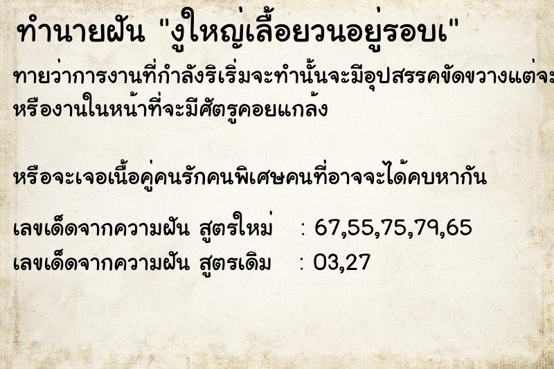 ทำนายฝันทำนายฝันงูใหญ่เลื้อยวนอยู่รอบà