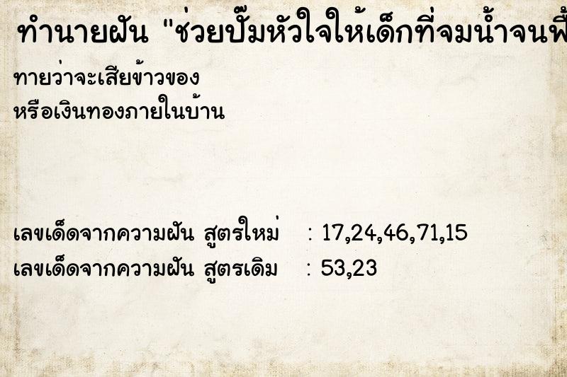 ทำนายฝันช่วยปั๊มหัวใจให้เด็กที่จมน้ำจนฟื้นกลับมา ทำนายฝันทำนายฝันช่วยปั๊มหัวใจให้เด็กที่จมน้ำจนฟื้นกลับมา