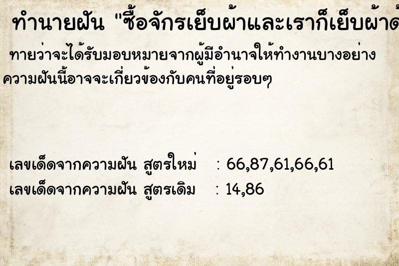 ทำนายฝันซื้อจักรเย็บผ้าและเราก็เย็บผ้าด้วย ทำนายฝันทำนายฝันซื้อจักรเย็บผ้าและเราก็เย็บผ้าด้วย