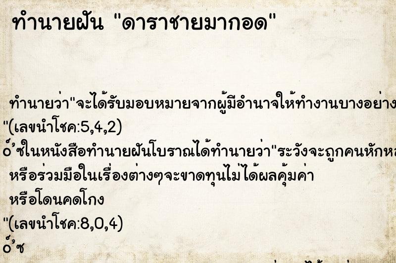 ทำนายฝัน ดาราชายมากอด ทำนายฝัน ดาราชายมากอด