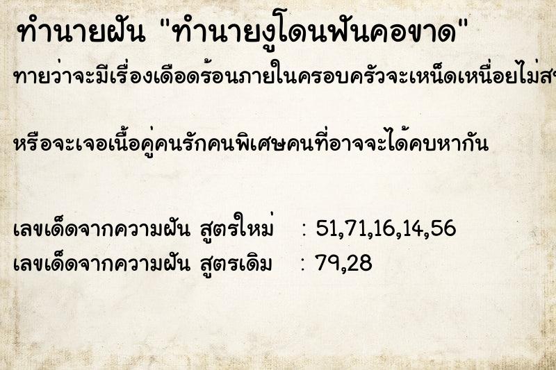 ทำนายฝันทำนายงูโดนฟันคอขาด ทำนายฝันทำนายฝันทำนายงูโดนฟันคอขาด