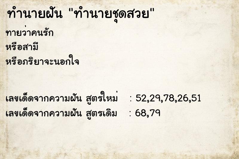 ทำนายฝันทำนายชุดสวย ทำนายฝันทำนายฝันทำนายชุดสวย