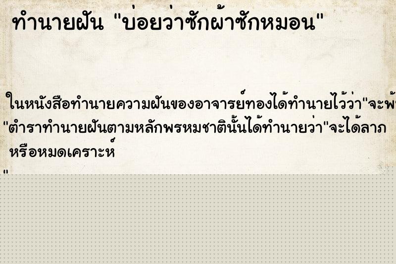 ทำนายฝันบ่อยว่าซักผ้าซักหมอน ทำนายฝันทำนายฝันบ่อยว่าซักผ้าซักหมอน