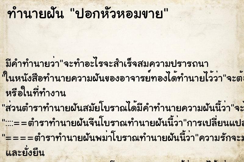 ทำนายฝัน ปอกหัวหอมขาย