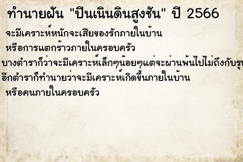 ทำนายฝันปีนเนินดินสูงชัน ทำนายฝันทำนายฝันปีนเนินดินสูงชัน