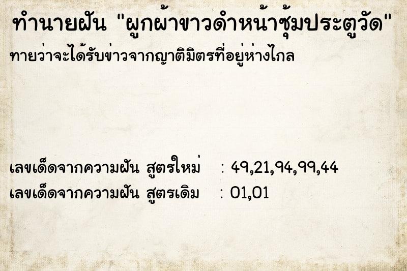 ทำนายฝันผูกผ้าขาวดำหน้าซุ้มประตูวัด ทำนายฝันทำนายฝันผูกผ้าขาวดำหน้าซุ้มประตูวัด
