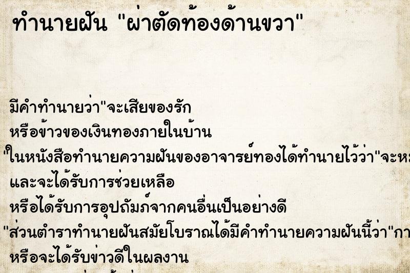 ทำนายฝันผ่าตัดท้องด้านขวา ทำนายฝันทำนายฝันผ่าตัดท้องด้านขวา
