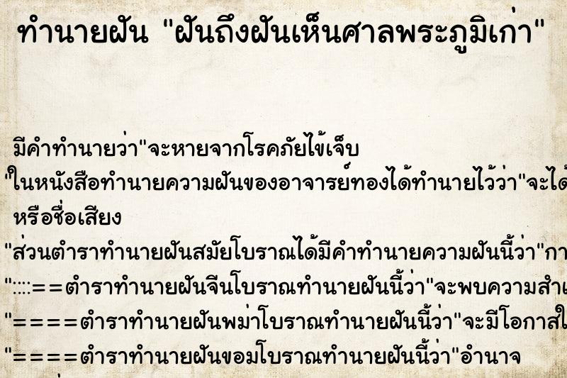 ทำนายฝันฝันถึงฝันเห็นศาลพระภูมิเก่า ทำนายฝันทำนายฝันฝันถึงฝันเห็นศาลพระภูมิเก่า