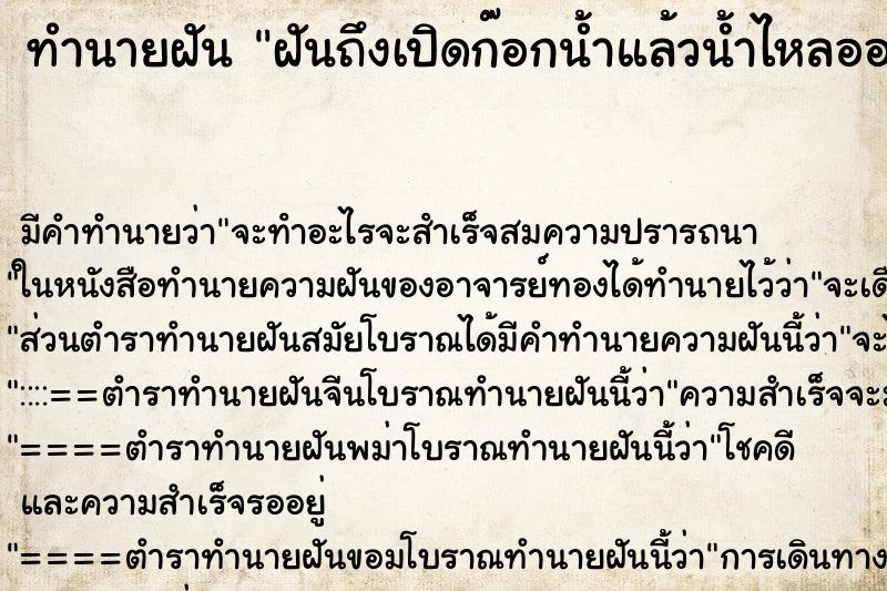 ทำนายฝันฝันถึงเปิดก๊อกน้ำแล้วน้ำไหลออกมาเป็นโคลนสีดำ ทำนายฝันทำนายฝันฝันถึงเปิดก๊อกน้ำแล้วน้ำไหลออกมาเป็นโคลนสีดำ