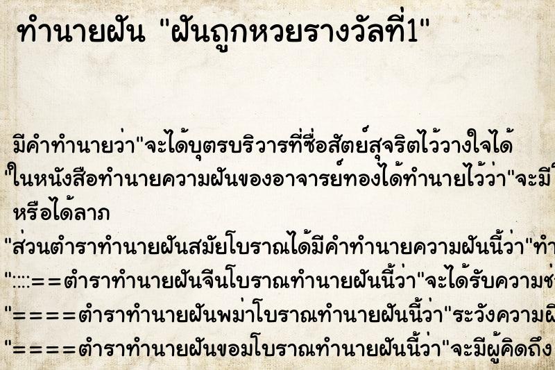 ทำนายฝัน ฝันถูกหวยรางวัลที่1 ทำนายฝัน ฝันถูกหวยรางวัลที่1