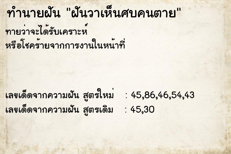 ทำนายฝันฝันวาเห็นศบคนตาย ทำนายฝันทำนายฝันฝันวาเห็นศบคนตาย