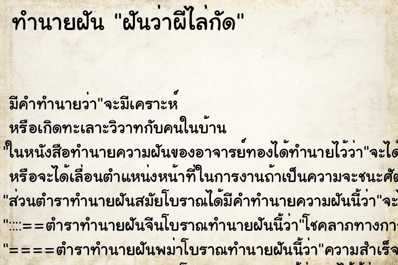 ทำนายฝัน ฝันว่าผีไล่กัด ทำนายฝัน ฝันว่าผีไล่กัด